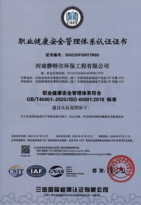 河南靜特爾環保工(gōng)程公(gōng)司榮獲職業健康安(ān)全管理(lǐ)證書
